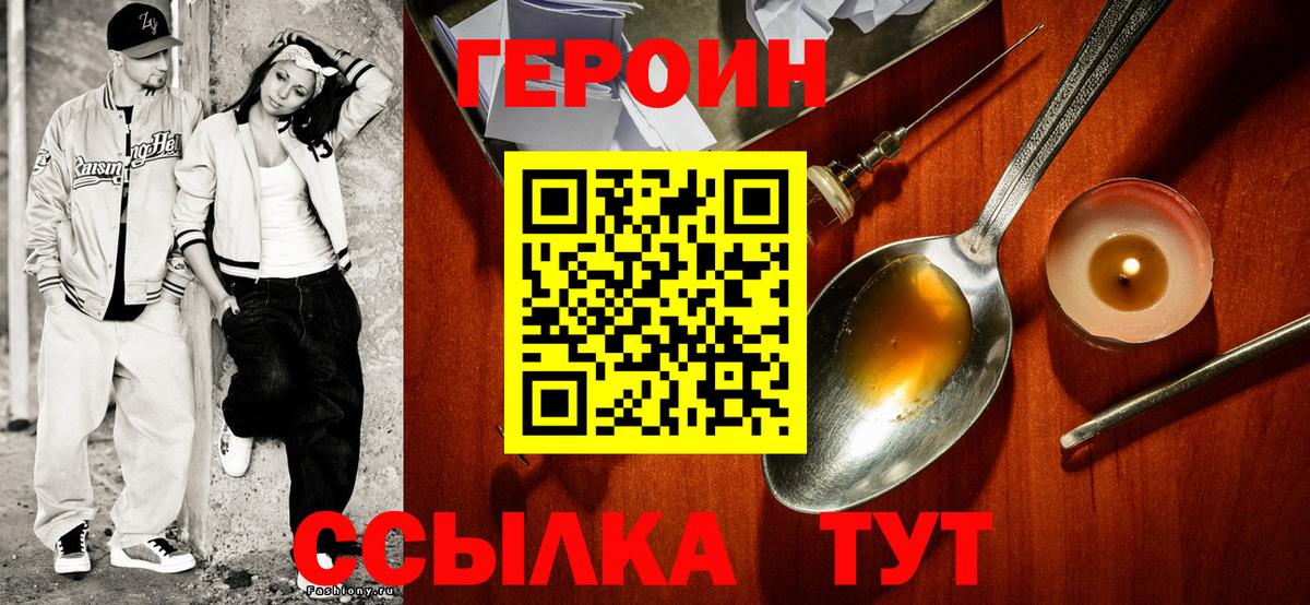Героин Heroin Балабаново